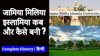 Jamia Millia Islamia History | जामिया मिलिया इस्&zwj;लामिया कब और कैसे बनी |