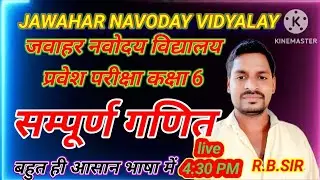 JNV प्रवेश परीक्षा कक्षा 6 / JNV प्रवेश परीक्षा कक्षा 6 सम्पूर्ण गणित
