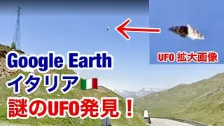 Google Earthの不思議な場所・驚愕・イタリアで謎のUFO発見！（Mysterious UFO discovery in Italy,）