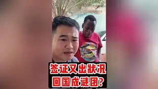 签证又出状况回国成谜团#非洲生活 #姜闹闹 #姜闹闹非洲十年