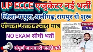 UP ECCE New Vacancy 2025 | Ecce एजुकेटर भर्ती जिला-मथुरा,अलीगढ़,रामपुर से शुरू | ecce vacancy in up