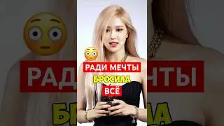ИСТОРИЯ РОЗЕ⁉️😢         #кпоп #айдолы #корея #блэкпинк #бтс #дорама #стрейкидс #kpop #феликс #лиса￼