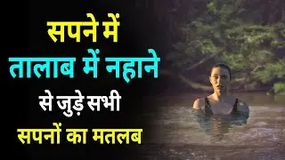Sapne me Talab me Nahana || Bathing in Pond Talab me Nahane ka Sapna dekhna