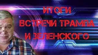 Итоги встречи Трампа и Зеленского