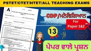 CDP MCQ'S Practice For  || PSTET || CTET  || HTET ||