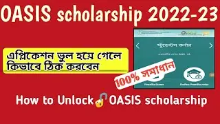OASIS অ্যাপ্লিকেশন ভুল হয়ে গেলে কিভাবে ঠিক করতে হবে । 100% সমাধান OASIS scholarship 2022-23