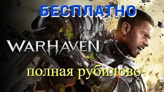 Warhaven ( Полная Рубилово ) - Бесплатные Игры 2023