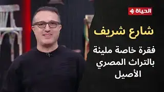 4 شارع شريف - شريف مدكور | السبت 17يناير 2026 - الحلقة الكاملة