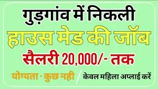 House maid job in Gurgaon | Maid Job in Gurgaon | Job in Delhi | Maid Job | #jobs #up