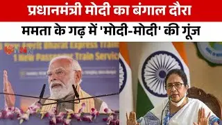 PM Modi West Bengal Visit: CM ममता के गढ़ में PM मोदी की ललकार । HNN24X7
