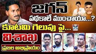జగన్ పధకాలే ముంచాయా..? Vizag Public Talk On CM YS Jagan Defeat | Public Talk On 2024 Election Result