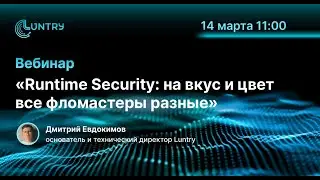 Вебинар «Runtime Security: на вкус и цвет все фломастеры разные»