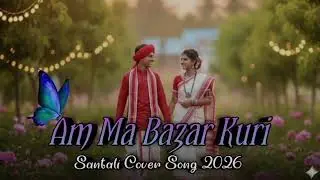 AM MA BAZAR KURI NEW SANTALI COVER SONG 2026