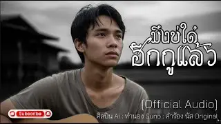 มึงบ่ใด๋ฮักกูแล้ว [Official Audio] - นัส Original