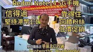 華強北老趙推薦Redmi Note 14 5G手機 幫你省錢｜Hua qiang bei 無品牌 高防水果手機不值得購買｜買個名牌唔貴 用得踏實放心｜#tvbox #平板電腦 #smartphone 