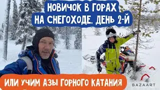 Самостоятельное обучение горному катанию на снегоходе. День Первый. Кандалакша