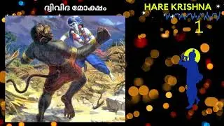 ശ്രീകൃഷ്ണ |അദ്ധ്യായം 66| E 1| ദ്വിവിദ മോക്ഷം| GEMS OF NATURE