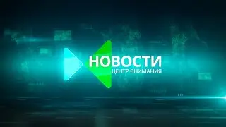 Центр внимания 22.01.20