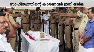 MK സാനു മാഷിന് ഗാർഡ് ഓഫ് ഓണർ നൽകി ആദരം; സാഹിത്യത്തിന്റെ കാരണവർ ഇനി ഓർമ്മ | MK Sanu