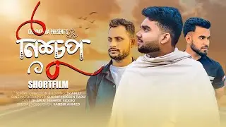 NISHCUP | নিশ্চুপ | Shortfilm | JR APLU | MEHEDI | SIDDIQ | LAZY PRODUCTION.