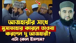 আজহারীর সাথে মুসাফাহার কারনে তাওবা করলেন দু আজহারী ? এটা কোন ইসলাম ? Mustafiz Rahmani