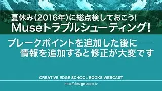 Muse Q&A：ブレークポイントを追加した後に情報を追加すると修正が大変です
