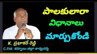 NGTV NEWS :: Palakulara  Vidhanalu Marchukondi :- CPM Kurnool district Secretary K.P.R .