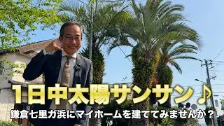 ～江ノ島電鉄線『七里ヶ浜』駅徒歩９分～海を身近に感じる憧れの暮らしが叶う！ポカポカと陽射し注ぐ南東角地の売地！鎌倉市七里ガ浜東 小川光彦