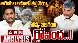 🔴LIVE: తిరుమల లడ్డూలో కల్తీ నెయ్యి.. తప్పు జరిగింది గోవింద!! | Tirumala Laddu Ghee Adulteration Case