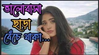Valobasa Chhara Beche Thaka | ভালোবাসা ছাড়া বেঁচে থাকা | Sarker Mamun | সরকার মামুন |