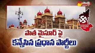 Focus on Old Mysore Constituency | Karnataka Elections | BJP, JDS, Congress | Okkaliga |@SakshiTV