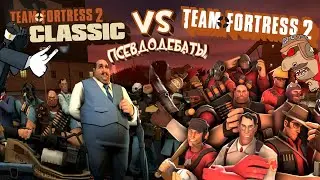 tf2 ПГ/ ТФ2К-лассическое заблуждение / или псевдодебаты о том почему оригинал ТФ2 незаменим