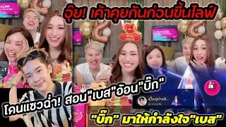 อุ๊ย! เค้าคุยกันก่อนขึ้นไลฟ์ โดนแซวฉ่ำ! สอน