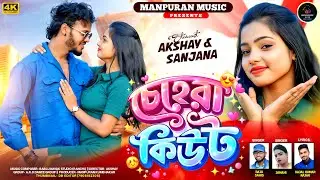 Chehra cute || চেহেরা কিউট || Raju Sahis || Purulia new romantic song 2026