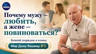 №5 Почему Ему заповедано любить, а ей — повиноваться  | Мир Дому Вашему!