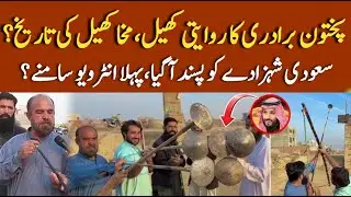 Swabi Mukha Khail Game History Pashtu Traditional Culture || Aghaaz Tv