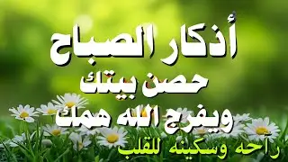 أذكار الصباح - راحة نفسية لا توصف بصوت القارئ علاء عقل | Morning Athkar - Dzkir Pagi by Alaa Aql