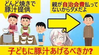 親が自治会に入っていない子ども、豚汁をもらえず悲嘆に暮れる…