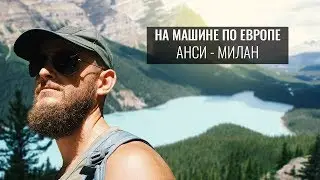 САМОЕ КРАСИВОЕ МЕСТО ФРАНЦИИ. АНСИ ГОРОД В АЛЬПАХ. МИЛАН СТОЛИЦА МОДЫ В ИТАЛИИ - ЕВРОПА #5