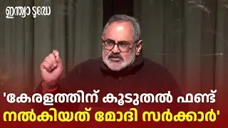 'തൊഴിലുറപ്പ് പദ്ധതിയിൽ യുപിഎയേക്കാൾ കൂടുതൽ തുക മോദി സർക്കാർ നൽകി': രാജീവ് ചന്ദ്രശേഖർ