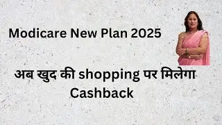 अब खुद की shopping पर मिलेगा Cashback | Modicare Performance Bonus वापस आ गया | modiway plan 2025