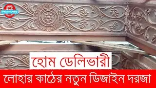 লোহার কাঠের নতুন ডিজাইন দরজার চৌকাঠ । দরজার দাম । চৌকাঠের দাম । কাঠের দরজার দাম । প্লাষ্টিকের দরজা