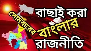 সোমবারের বাছাই করা বাংলার রাজনীতি! Today Bengal's Politics. West Bengal News Today. 12 January 26