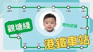 介紹港鐵車站【觀塘綫】 | MTR | Kwun Tong Line | 交通工具 | 教學影片 | 港鐵路線圖