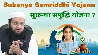 Kya Sukanya Samriddhi Yojana Islam Me Jaiz Hai | Government Scheme | Fixed Deposit & Interest