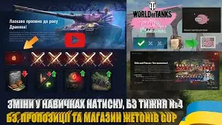 ЗМІНИ ТА БЗ ТИЖНЯ №4 НАТИСКУ, ВІДКРИТТЯ МАГАЗИНУ ЖЕТОНІВ GUP, БОЙОВІ ЗАВДАННЯ І ПРОПОЗИЦІЇ | #WOT_UA