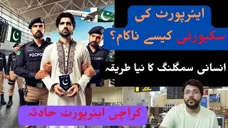 Human Trafficking at Pakistani Airports: How Are Advanced Security Systems Deceived