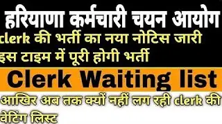 HSSC Clerk waiting list joining |clerk waiting list update| hssc clerk waiting list 2021| hssc clerk