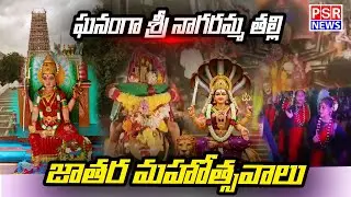 ఘనంగా శ్రీ నాగరమ్మ తల్లి జాతర మహోత్సవాలు || PSR NEWS
