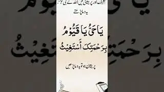 Ya hayyu ya qayyum bi rahmatika astaghees benefits.#shorts #wazifa